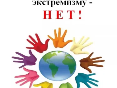 Профилактика терроризма и экстремизма — Информационные материалы